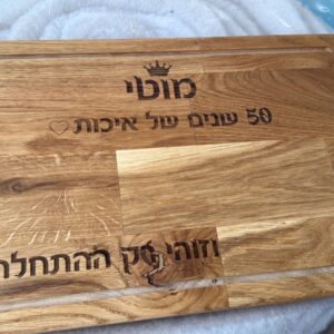 קרש חיתוך מעץ אלון מסיבי במידה 25/40 ס"מ עם חריטת לייזר אישית של שם, כתר וברכה ותעלת ניקוז היקפית